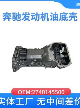 适用于奔驰2740145500汽车发动机油底盖M274 274 M642 BC 272