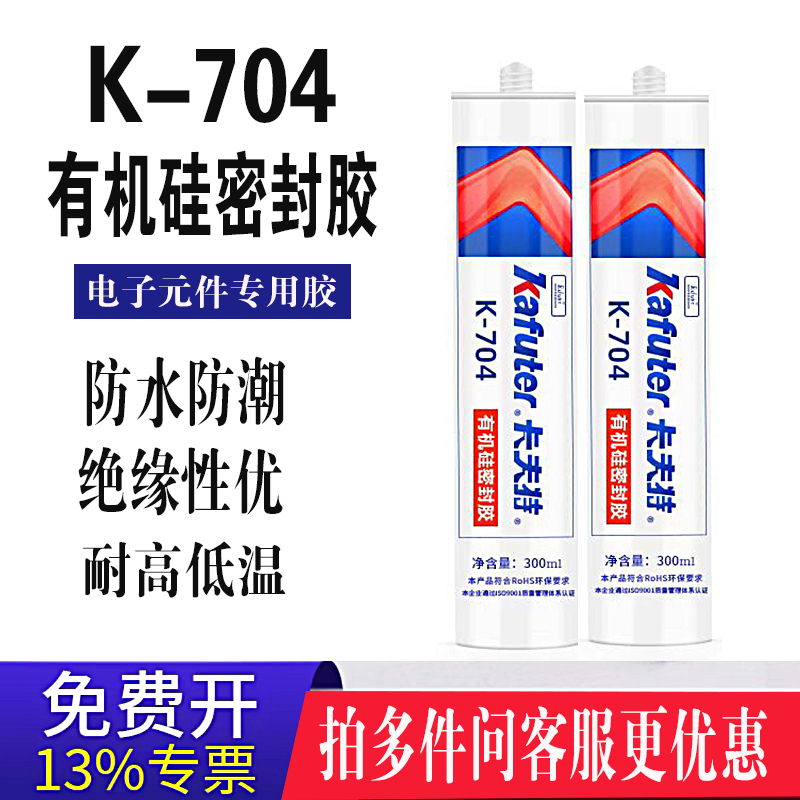 卡夫特704硅胶硅橡胶耐高温灌封