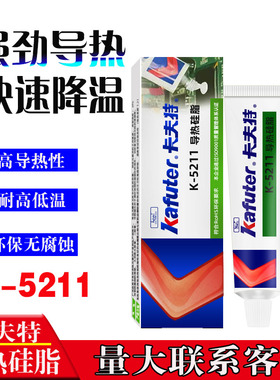 卡夫特导热硅脂K-5211导热硅脂 高导热白色耐高温cpu散热膏灰色5212导热系数2.0LED灯珠专用大功率导热填充