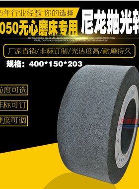 弹性尼龙抛光轮M1050无心磨床配套专用表面抛光轮400X150X203