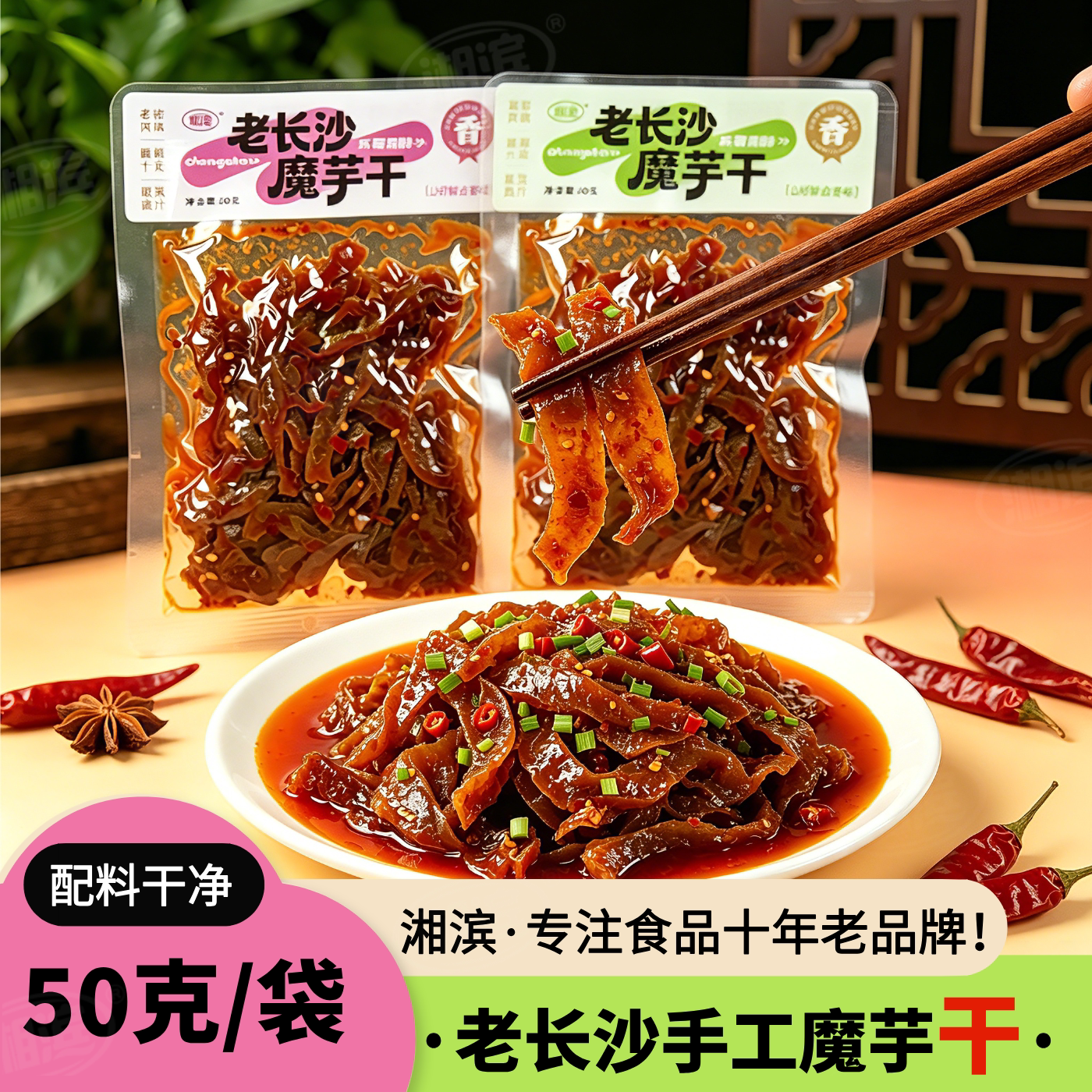 湘滨香辣魔芋干老长沙风味手工鲜拌湖南特产山胡椒味零食50克/包