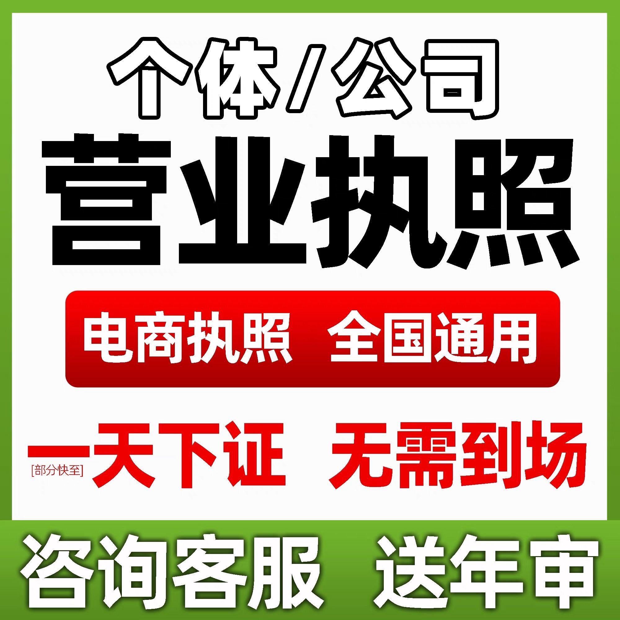 代办个体工商户个人独资电商营业执照注册办理平台通用小店用公司
