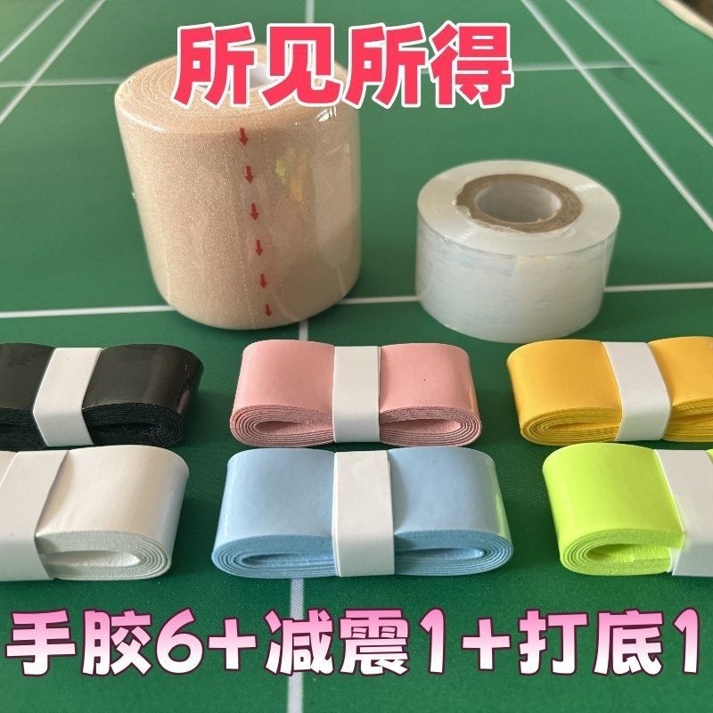 羽毛球手胶三件套羽毛球入学四件套拍柄缓震膜手胶全套减震膜打底