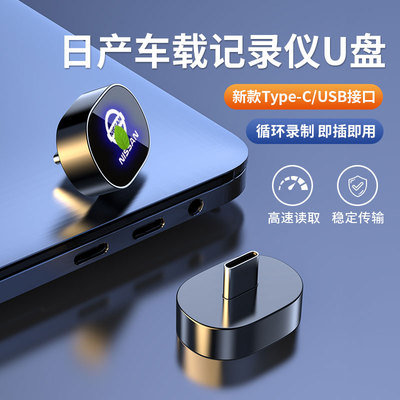 日产N7专用行车记录仪U盘