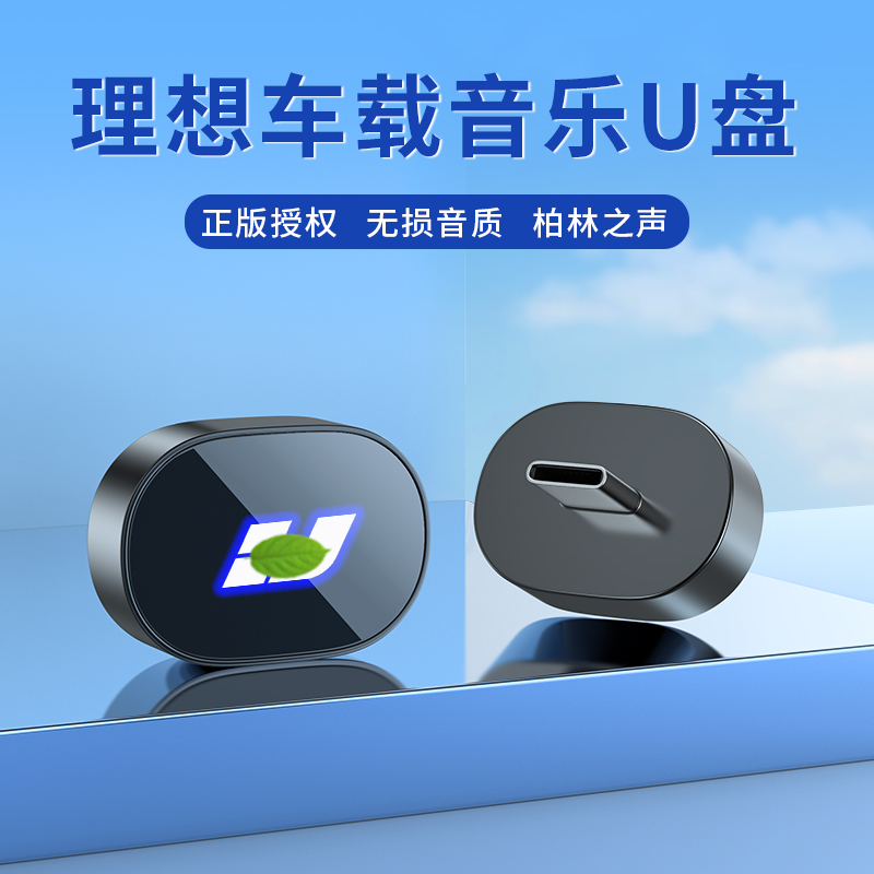 理想车载专用音乐优盘