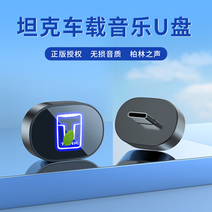 700新能源汽车音乐优盘 500 适用坦克车载无损U盘专用坦克300 400