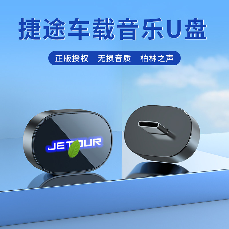 适用捷途车载无损U盘专用X70PLUS旅行者山海T2/L7大圣X90音乐优盘,闪存卡/U盘/存储/移动硬盘,普通U盘/固态U盘/音乐U盘,淘宝优惠券,粉丝福利购,淘宝优惠卷