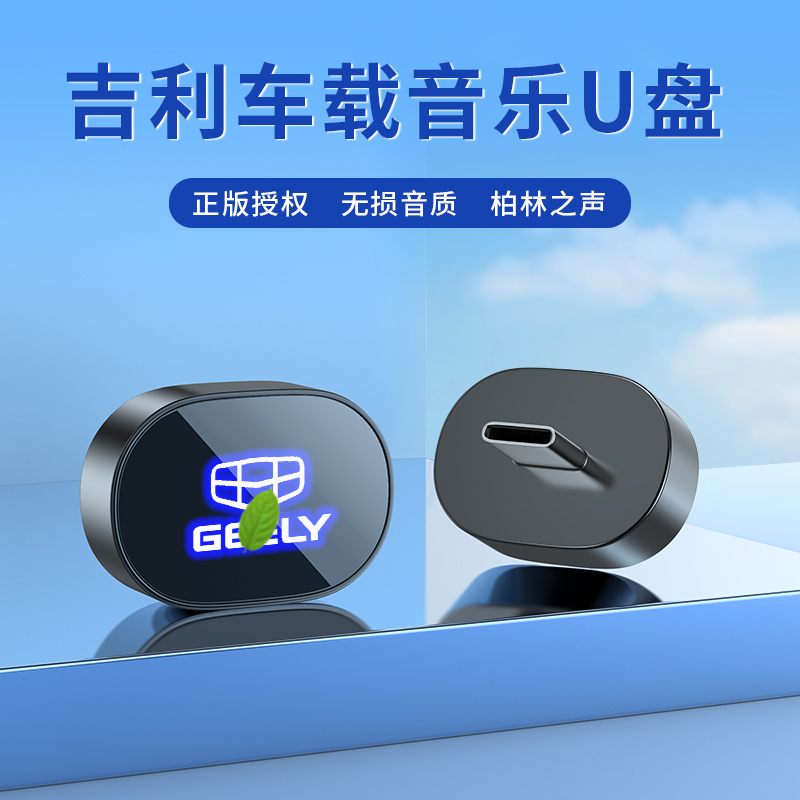 吉利车载U盘音乐无损优盘