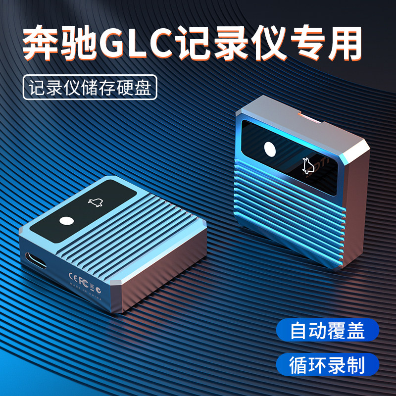 【GLC300L专用】适用奔驰行车记录仪u盘glc300l/260l固态硬盘优盘