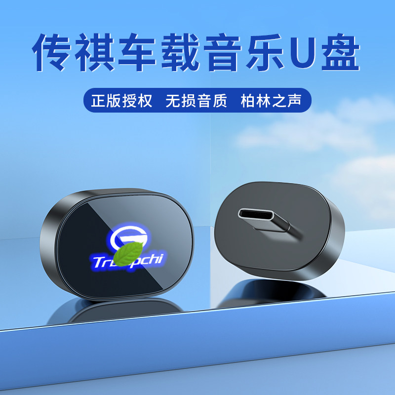 适用于传祺车载无损U盘专用M8/M6/GS3/GS8/GS4影豹E8/ES9音乐优盘