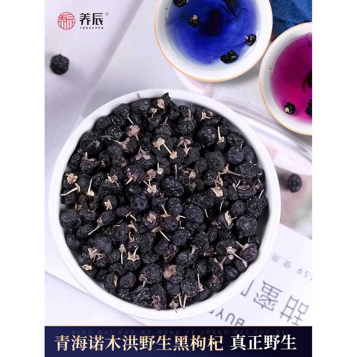 新疆包邮阳辰精选青海诺虎红野生黑枸杞50g（田间实生）