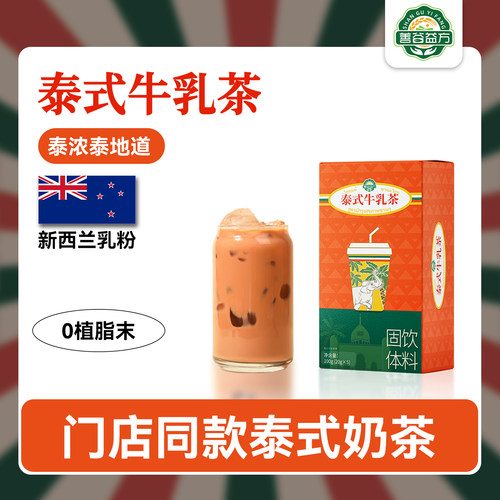泰式奶茶速溶袋装泰式牛乳茶冲饮独立小包装红茶泰奶冲泡奶茶粉