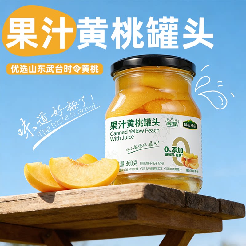 绿山果园果汁黄桃罐头 果汁型即食罐头 时令鲜果 无添加甜味剂