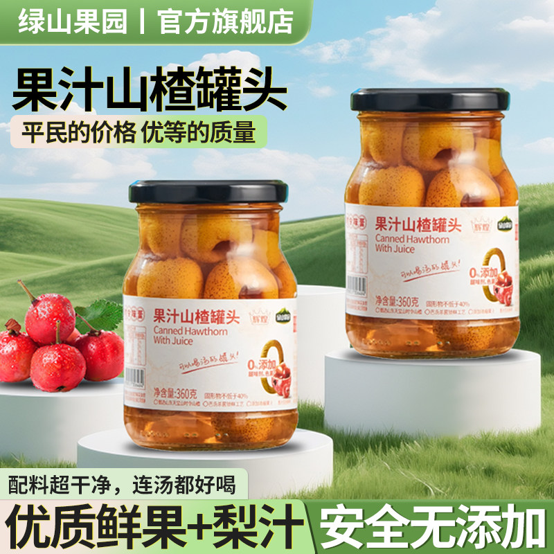 绿山果园果汁山楂罐头水果罐头无添加甜味剂新鲜水果罐头即食罐头