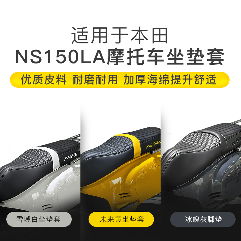 本田NS150LA大拉加厚皮革坐垫套