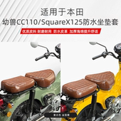 适用本田幼兽CC110 SquareX125摩托车CrossCUB坐垫套防水复古座套