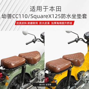 适用本田幼兽CC110/SquareX125摩托车CrossCUB坐垫套防水复古座套