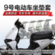 适用于九号N70CN75C NZ90电动车防水坐垫套座套 NZMIX N85C N370C
