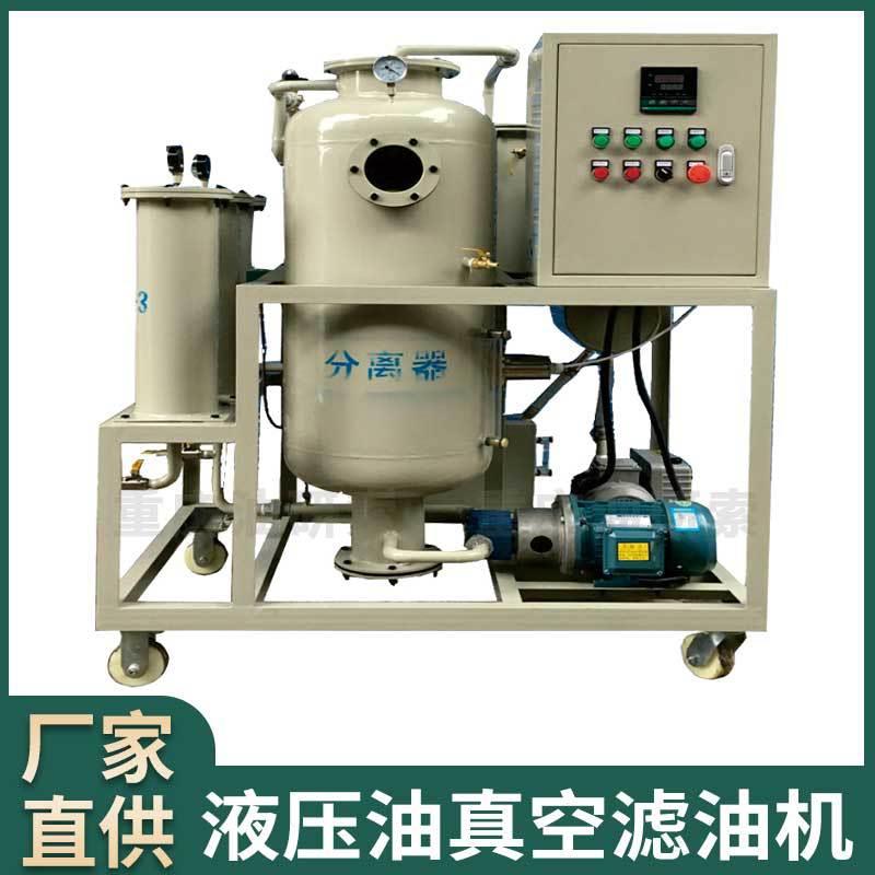 液压油滤油机/液压油真空滤油机/液压油过滤/废油过滤