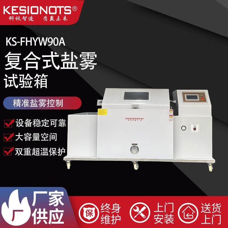 可程式复合盐雾试验机盐水干湿循环腐蚀试验箱湿热喷雾老化实验箱,五金/工具,工业环境监测系统,淘宝优惠券,粉丝福利购,淘宝优惠卷