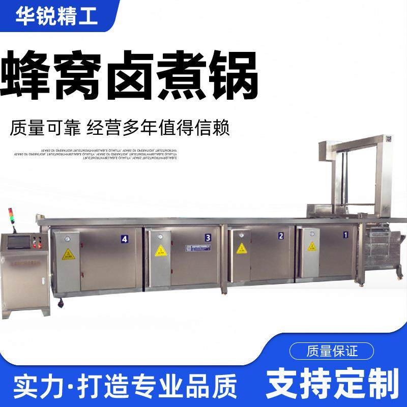 连续式蜂窝卤煮锅鸭掌鸭腿方形蜂窝卤制设备五香鱼全自动卤制锅,清洗/食品/商业设备,肉制品加工设备,淘宝优惠券,粉丝福利购,淘宝优惠卷