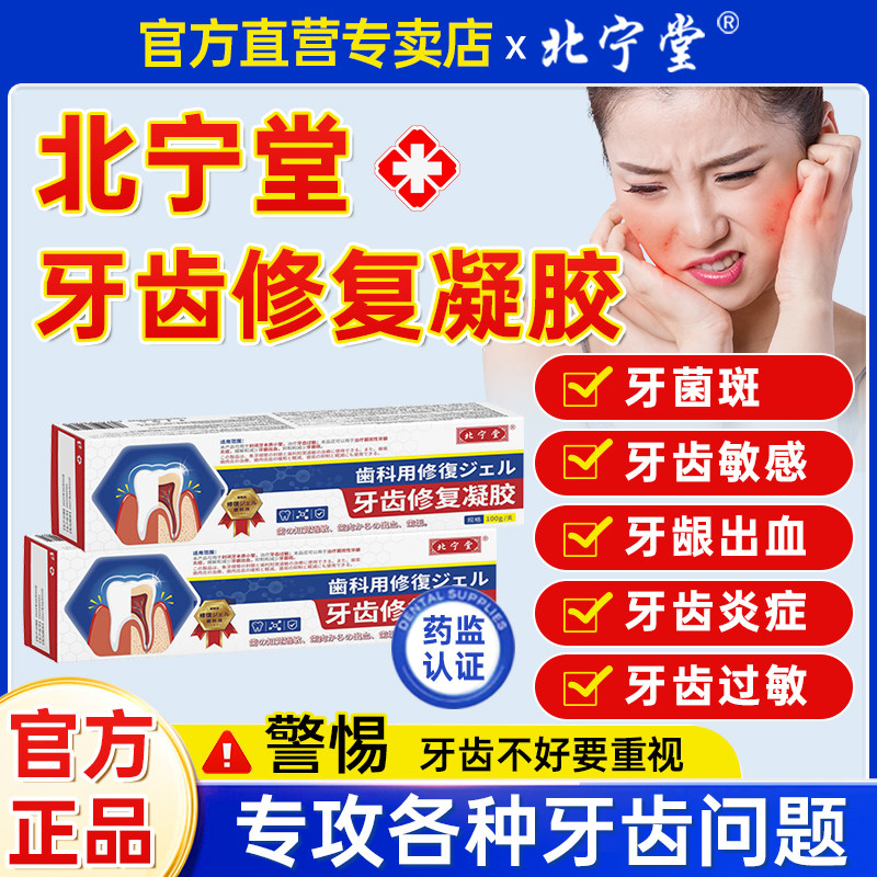 北宁堂牙齿修复凝胶脱敏牙周炎牙龈萎缩出血牙菌斑固齿官方正品