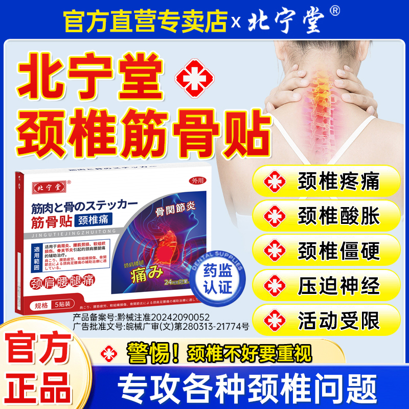 北宁堂颈椎筋骨贴肩周炎劳损关节炎颈肩腰腿痛辅助理疗官方正品