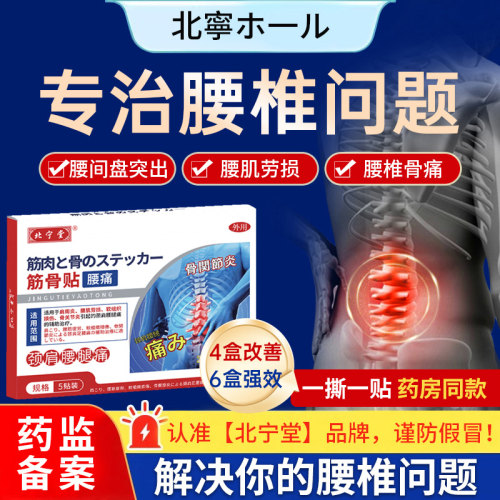北宁堂腰痛腰椎筋骨贴官方旗舰店