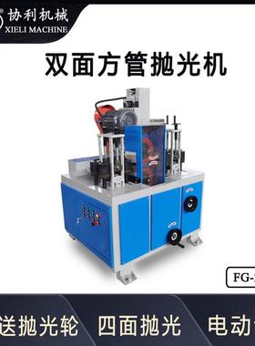 双XIJ面四面方管机抛光机带钢矩管除设备形方管镜面抛光研锈磨FG-