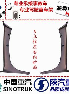 重新斯太尔D7BA立立柱内护CYJ面HO汽W饰O驾驶室内配件A柱内装饰板