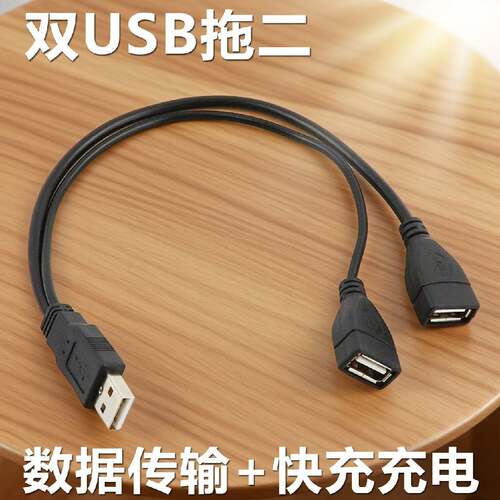双USB长线一分二连接一