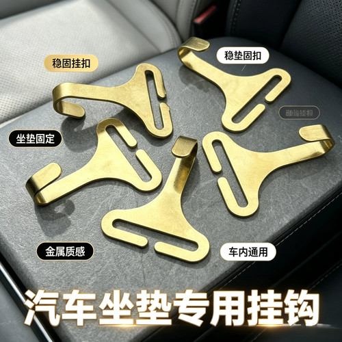 汽车坐垫金色挂钩扁铁钩座椅