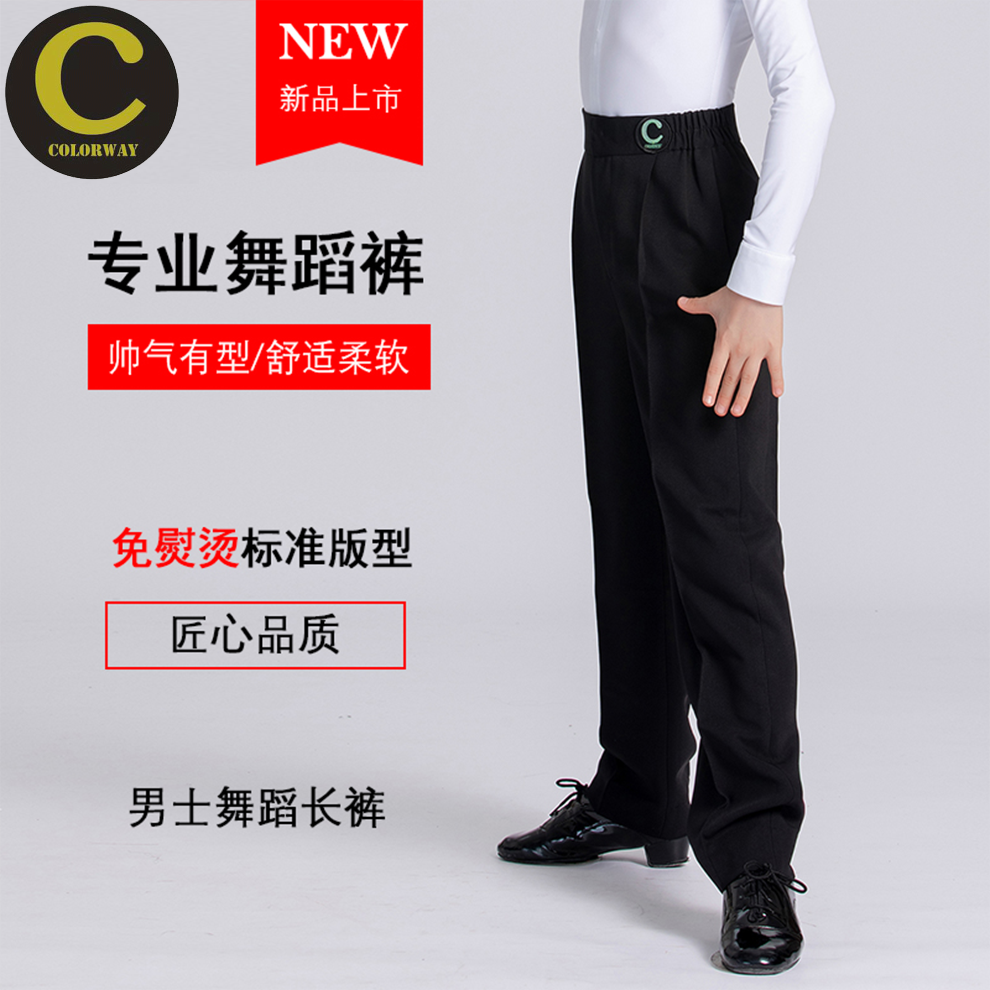 Colorway康乐为新款男孩拉丁摩登舞松紧腰练习裤比赛裤*15190