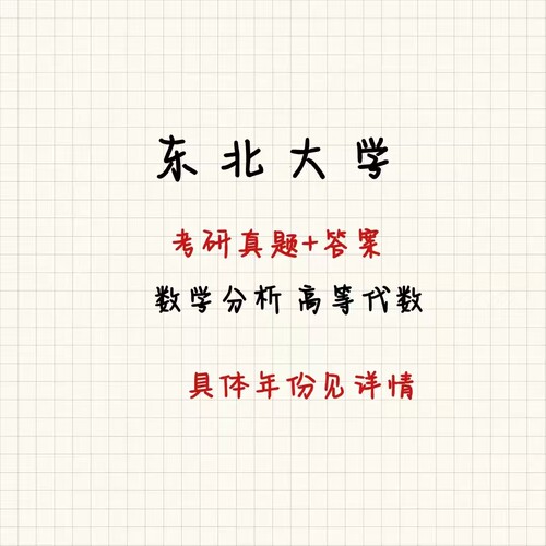 LaTeX顺丰 | 东北大学考研数学分析高等代数纸质打印数学与你 - 封面
