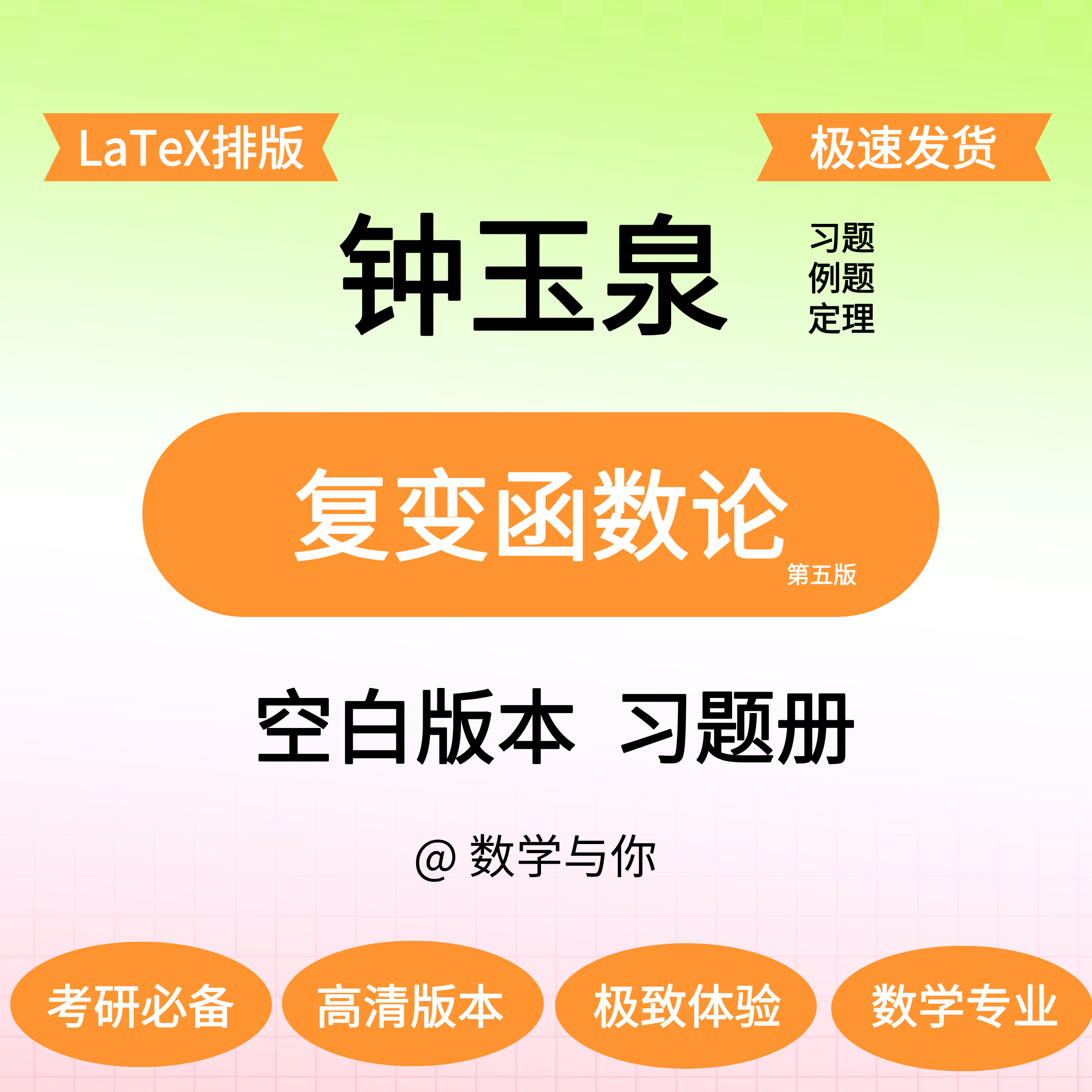 钟玉泉《复变函数论》空白版留白做题本纸质考研数学与你,个性定制/设计服务/DIY,3D打印/定制,淘宝优惠券,粉丝福利购,淘宝优惠卷