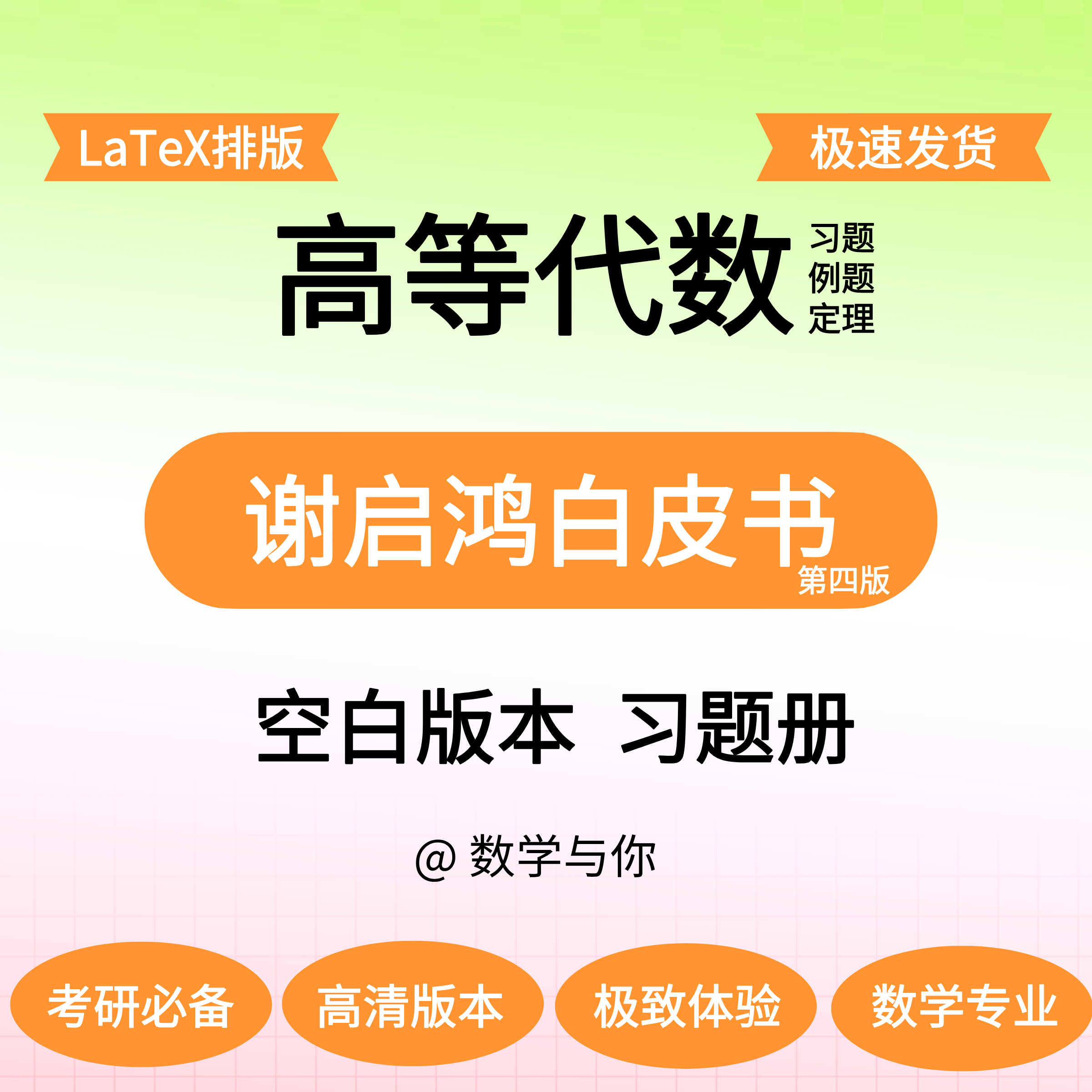 谢启鸿《高等代数学》白皮书空白版习题留白做题本纸质打印,个性定制/设计服务/DIY,3D打印/定制,淘宝优惠券,粉丝福利购,淘宝优惠卷