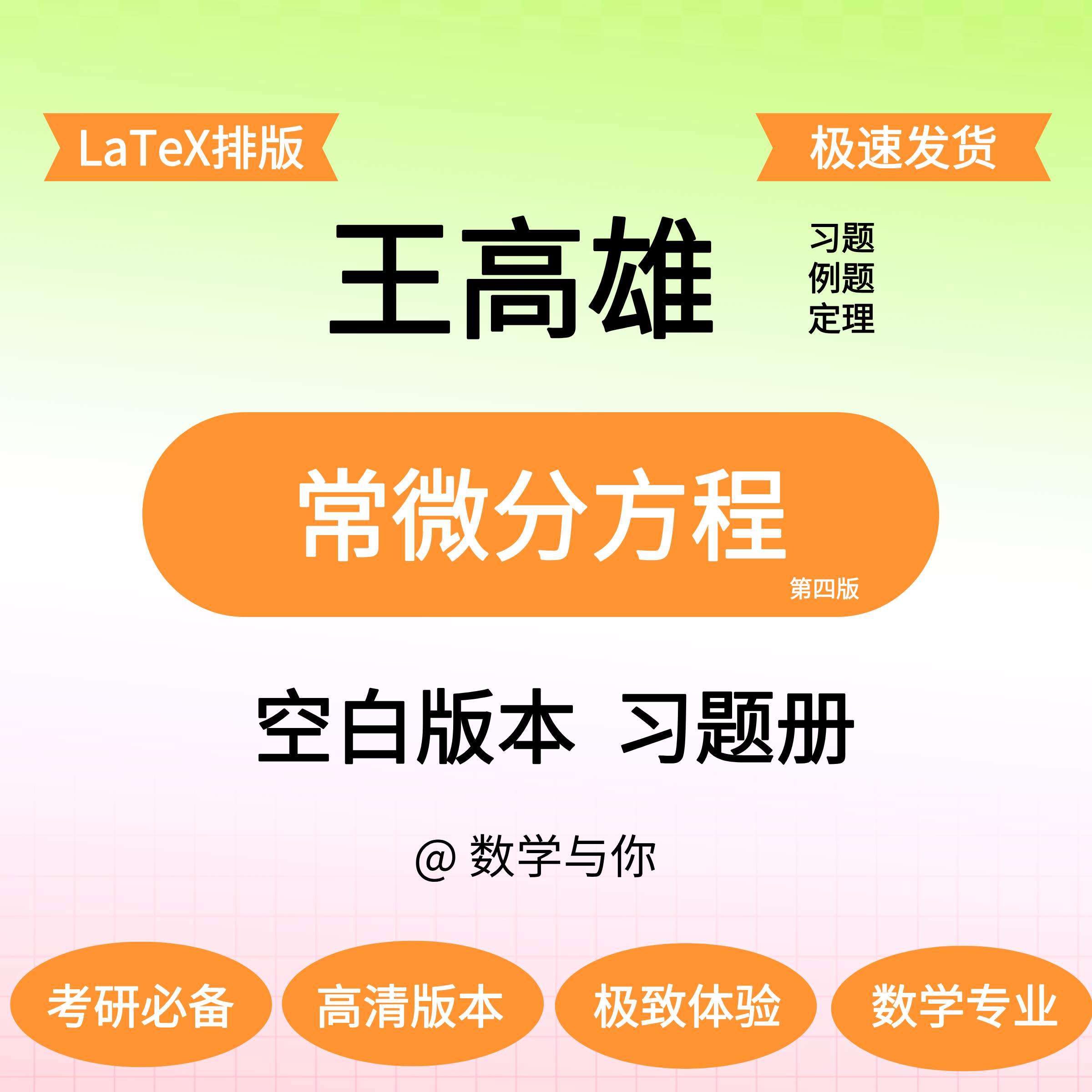 王高雄《常微分方程》空白版留白做题本纸质考研数学与你,个性定制/设计服务/DIY,3D打印/定制,淘宝优惠券,粉丝福利购,淘宝优惠卷