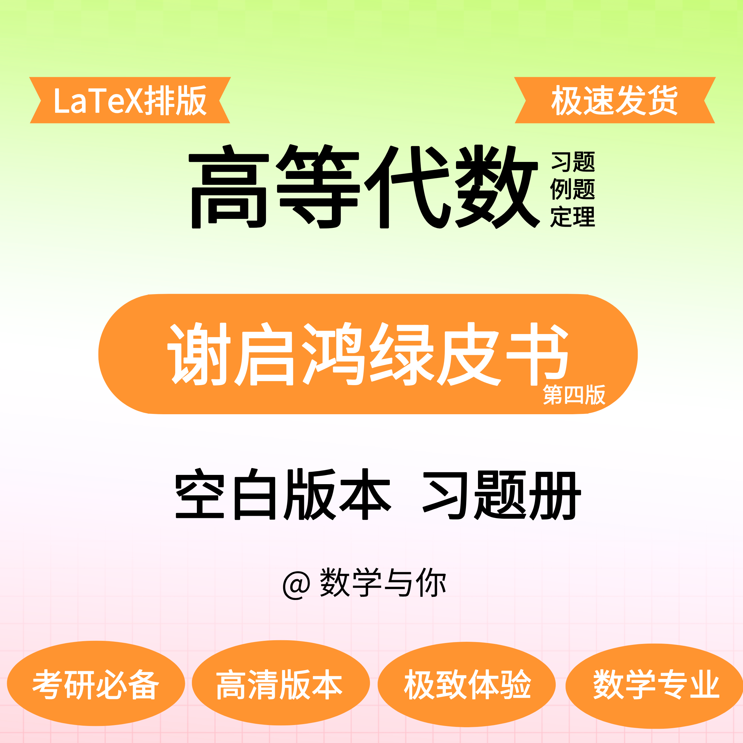 谢启鸿《高等代数学》绿皮书空白版习题留白做题本纸质打印,个性定制/设计服务/DIY,3D打印/定制,淘宝优惠券,粉丝福利购,淘宝优惠卷
