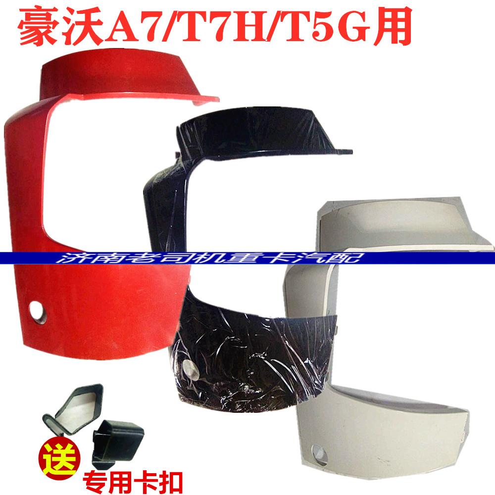 适配豪沃A7T7H保险杠左右段豪沃A7大灯包角豪沃T5G大灯框大灯护罩
