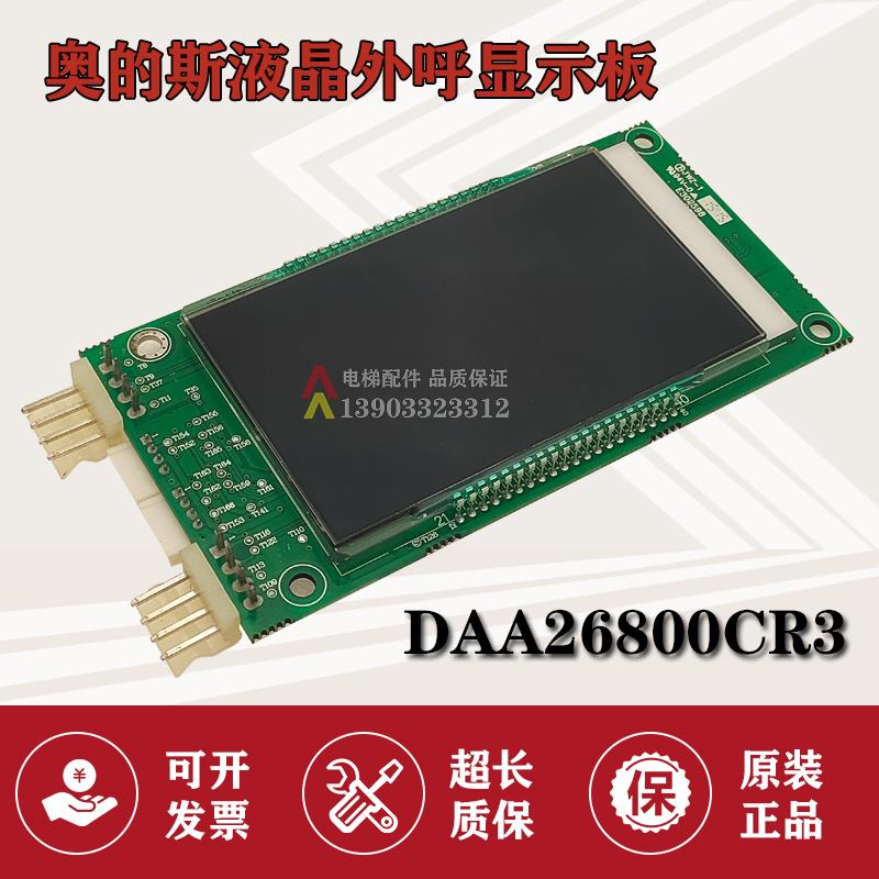 OTIS天津奥的斯电梯外呼液晶显示板 DAA DBA26800CR1 CR3 AS1 AS3