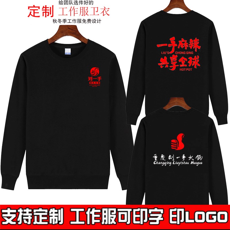 重庆刘一手火锅店员工工装纯棉卫衣定制印logoQ男女圆领宽松长袖