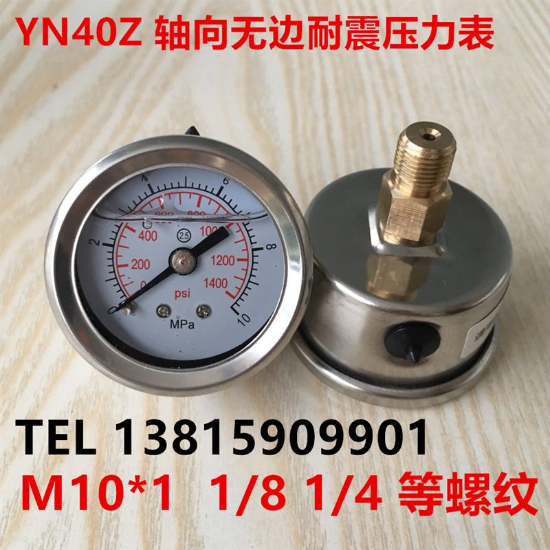 轴向耐震压力表YN40Z 304 316不锈钢40mmJ表盘螺纹M10*1 1/8油压