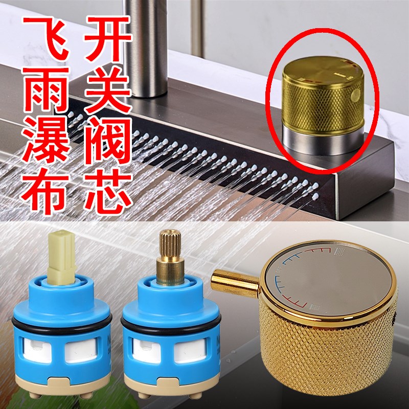 飞雨瀑布水龙头旋钮替换配件开关水龙头阀芯水槽厨房冷热水洗菜盆