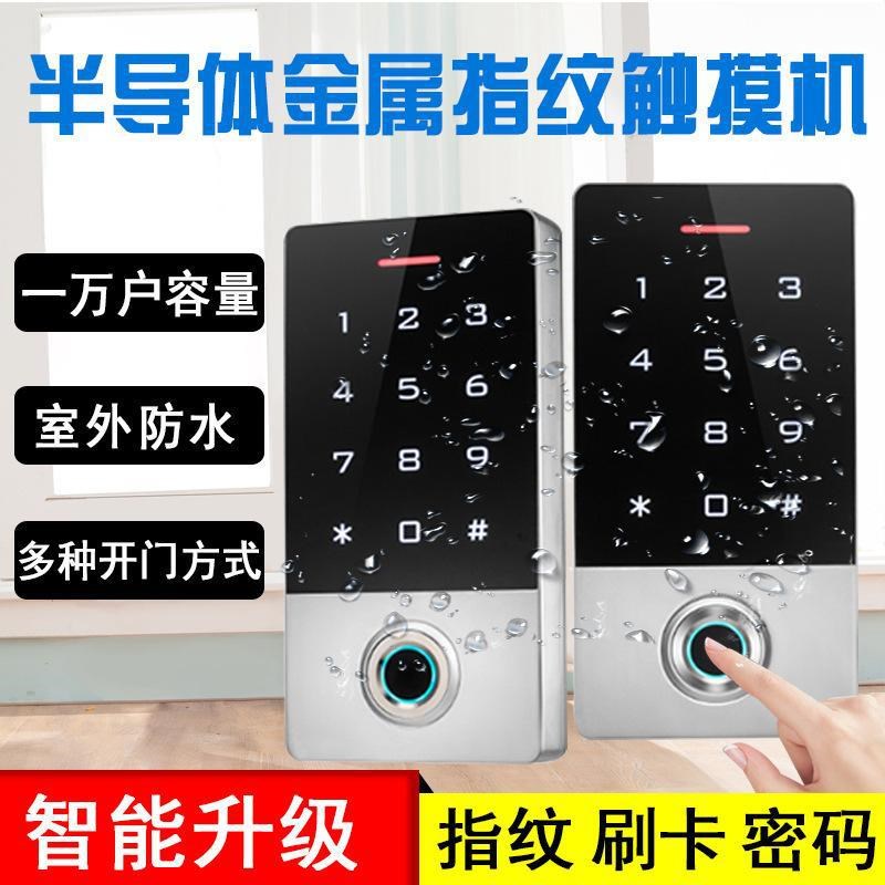 指纹门禁一体机户外防雨防水半导体触摸密码机室V外防尘金属刷卡