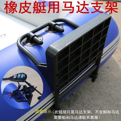 冲锋舟橡皮艇皮划艇钓鱼浮台通用推进器支架马达S支架速澜兆越乐