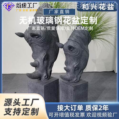 工厂直销户外犀牛头雕塑水泥园林大号花瓶客厅酒店玻璃钢花盆摆件