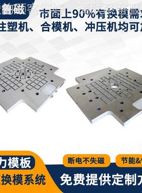 冲控压机快换磁模系统自动电磁换模速器注OUL塑机电永磁力模板