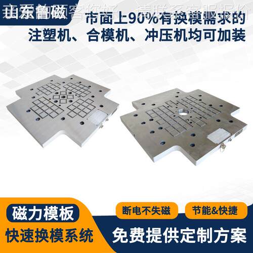 冲控压机快换磁模系统自动电磁换模速器注OUL塑机电永磁力模板