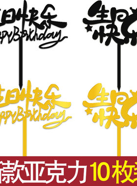 2026新款生日快乐蛋糕装饰亚克力插牌happy birthday派对烘焙插件