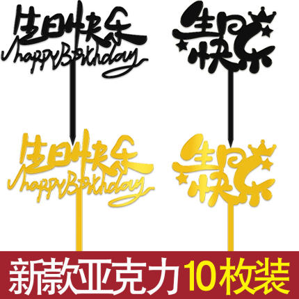 2026新款生日快乐蛋糕装饰亚克力插牌happy birthday派对烘焙插件